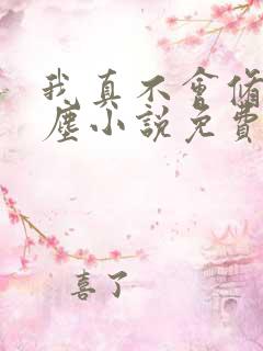 我真不会修仙叶尘小说免费阅读