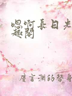 嗯啊长日光阴笔趣阁