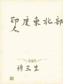 印度东北部黄种人