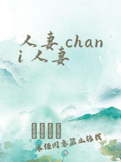 人妻 chani 人妻