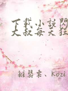 下载小说闪婚后大叔每天狂宠我免费阅读