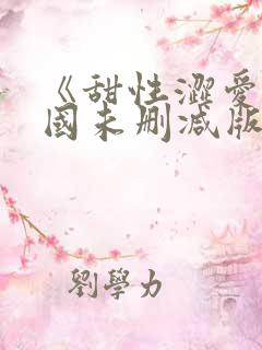 《甜性涩爱》韩国未删减版