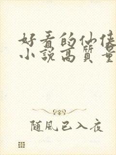 好看的仙侠言情小说高质量文笔好