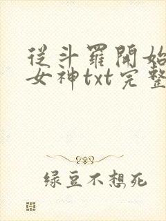 从斗罗开始俘获女神txt完整无错版