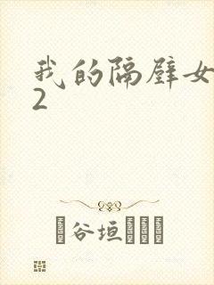 我的隔壁女邻居2