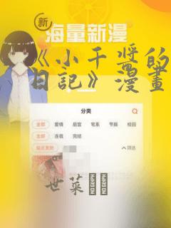 《小千酱的开发日记》漫画