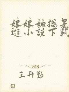 娘娘她总是不上进小说下载txt