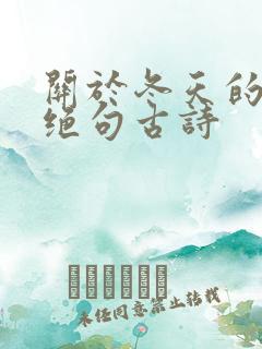 关于冬天的七言绝句古诗