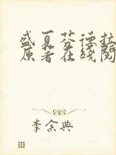 盛夏芬德拉小说原著在线阅读