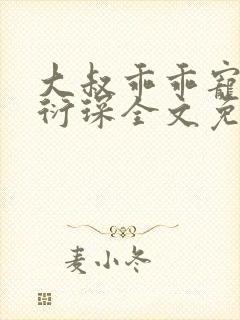 大叔乖乖宠我厉衍琛全文免费阅读