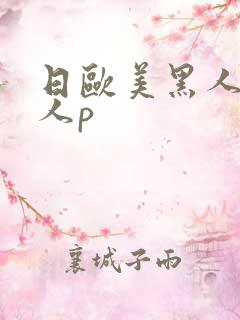 日欧美黑人老女人p