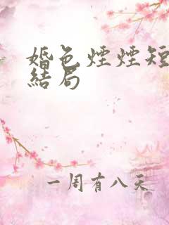 婚色烟烟短剧大结局