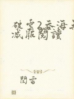 破云2吞海无删减版阅读