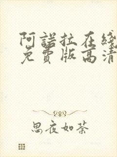 阿诺拉在线观看免费版高清完整版