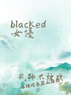 blacked女优