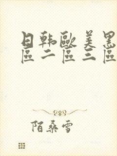 日韩欧美黑人一区二区三区