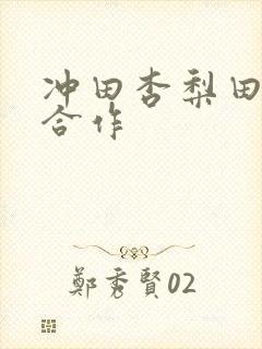 冲田杏梨田中瞳合作