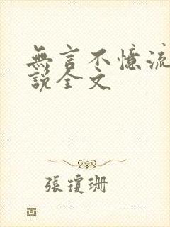 无言不忆流年小说全文