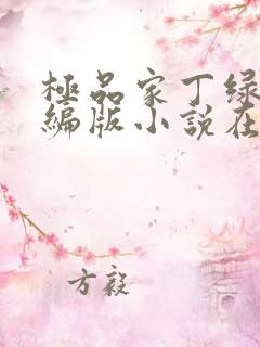 极品家丁绿帽改编版小说在哪里看