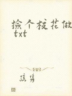 捡个校花做老婆 txt