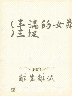 (丰满的女邻居)三级