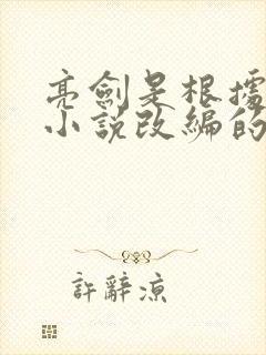 亮剑是根据哪部小说改编的