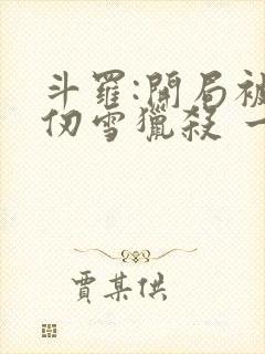 斗罗:开局被千仞雪猎杀 一三一一