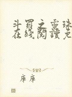 斗罗之灵珠神剑在线阅读免费