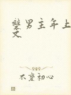 双男主年上高干文