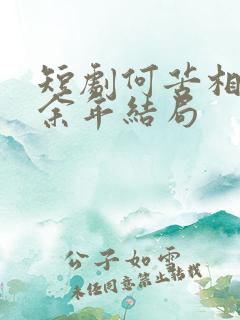 短剧何苦相思煮余年结局