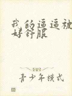 我的逼逼被舔的好舒服