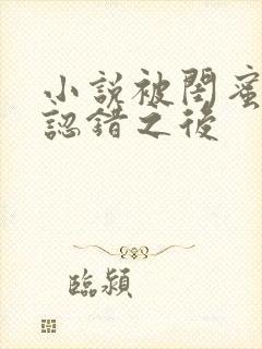 小说被闺蜜男友认错之后