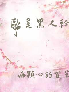 欧美黑人干死我了