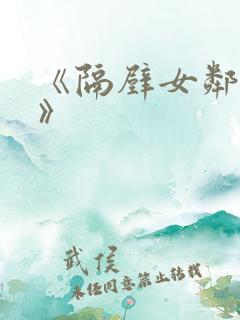 《隔壁女邻居5》