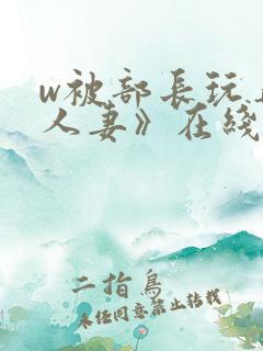 w被部长玩弄的人妻》在线观看