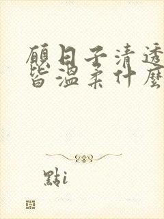 愿日子清透世事皆温柔什么意思