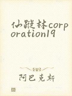 仙踪林corporation19