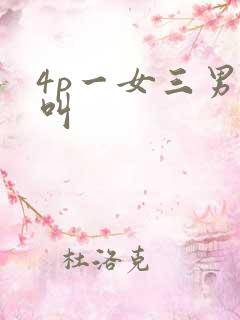 4p一女三男惨叫