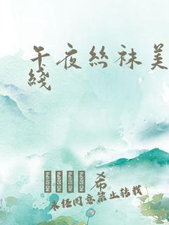 午夜丝袜美女在线