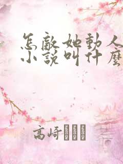 怎敌她动人原著小说叫什么