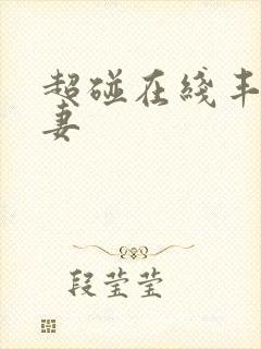 超碰在线丰满人妻