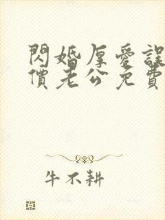 闪婚厚爱误嫁天价老公免费阅读