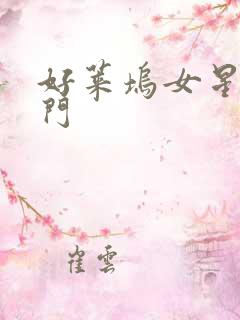 好莱坞女星艳照门