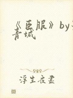 《臣服》by墨青城