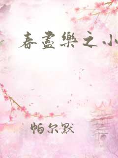 春尽乐之小说