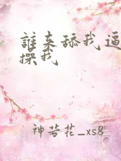 谁来舔我逼使劲操我