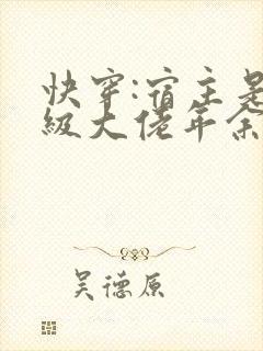 快穿:宿主是满级大佬年余