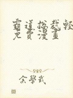 霸道总裁轻轻爱免费漫画