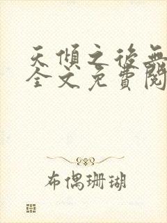 天倾之后无删减全文免费阅读