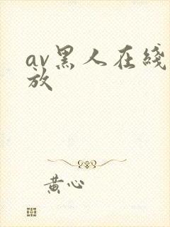 av黑人在线播放
